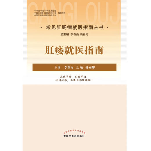 【出版社直销】肛瘘就医指南 李春雨 聂敏 孙丽娜 主编 中国中医药出版社 中医临床 书籍 商品图1