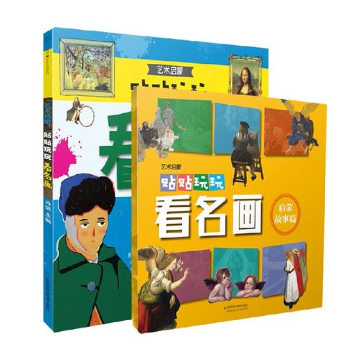 贴贴玩玩看名画 2-6岁 肖斌 著 素质培养 商品图4
