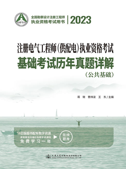 2023注册电气工程师（供配电）执业资格考试基础考试历年真题详解 商品图2