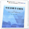 【出版社直销】中医诊断学习题集 李灿东 方朝义 著 全国中医药行业高等教育十四五规划教材配套用书 中国中医药出版社 刷题书 商品缩略图4