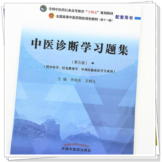 【出版社直销】中医诊断学习题集 李灿东 方朝义 著 全国中医药行业高等教育十四五规划教材配套用书 中国中医药出版社 刷题书 商品图4