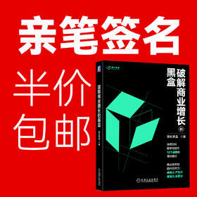 官方正版 破解商业增长的黑盒 增长黑盒 著 12个经典案例 企业经营管理书籍