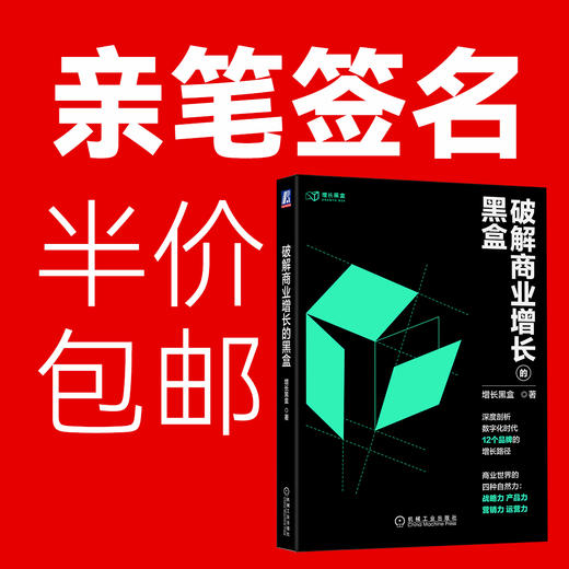 官方正版 破解商业增长的黑盒 增长黑盒 著 12个经典案例 企业经营管理书籍 商品图0