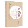 发现本草对中药药性的深度解读 钟知霖 编著 中国中医药出版社 商品缩略图5