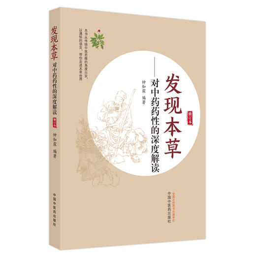 发现本草对中药药性的深度解读 钟知霖 编著 中国中医药出版社 商品图5