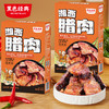 【1999积分兑换】黑色经典盒装湘西腊肉108g/盒 开袋即食 商品缩略图2