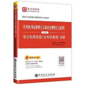 李秀林《辩证唯物主义和历史唯物主义原理》（第5版） 圣才考研网 中国石化出版社 9787511456830