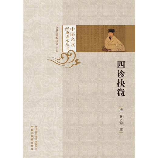 【出版社直销】四诊抉微 清.林之翰 著 中医必读经典读本丛书 中国中医药出版社 中医诊断学 书籍 商品图1