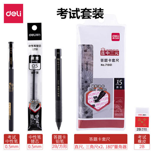 【9.9元/个】得力连中三元答题套装尺（1401624） 商品图0