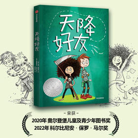 天降好友 11-14岁 安妮格勒格尔著  2020年奥尔登堡儿童及青少年图书奖获奖作品 后疫情时代给孩子的生命教育之书
