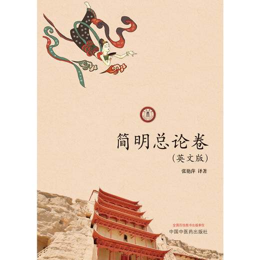 【出版社直销】简明总论卷（英文版）敦煌医学研究大成系列丛书 张艳萍 译著 中国中医药出版社   商品图1