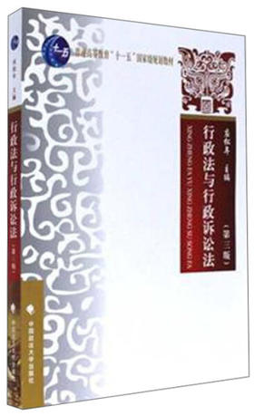 行政法与行政诉讼法（第三版） 应松年 中国政法大学出版社 9787562073000