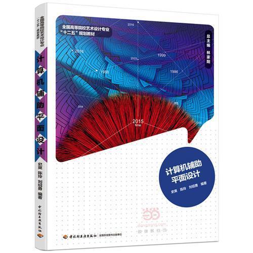 计算机辅助平面设计 史爽 中国轻工业出版社 9787501996858 商品图0