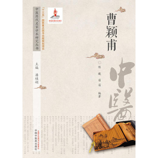 【出版社直销】曹颖甫（中医历代名家学术研究丛书） 陈曦 著 中国中医药出版社 名老中医经验集书籍 商品图1