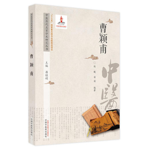 【出版社直销】曹颖甫（中医历代名家学术研究丛书） 陈曦 著 中国中医药出版社 名老中医经验集书籍 商品图5
