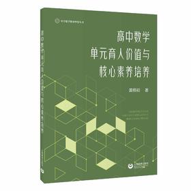 高中数学单元育人价值与核心素养培养