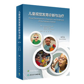 儿童视觉发育诊断与治疗，第2版 2023年6月参考书 9787117342681