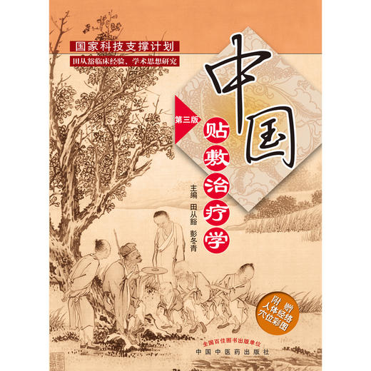 【出版社直销】中国贴敷治疗学（第3三版）田从豁 彭冬青 著 中国中医药出版社 中国膏药穴位贴敷疗法书籍中医外治疗法基础 商品图1