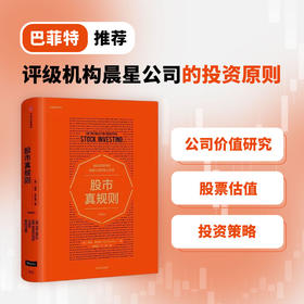 股市真规则（畅销版）帕特多尔西 著 站在巴菲特和晨星公司的肩上投资 金融投资书籍