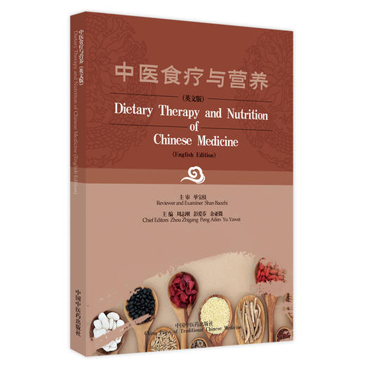 【出版社直销】中医食疗与营养（英文版）Dietary Therapy and Nutrition of Chinese Medicine 周志刚 著  中国中医药出版社 商品图5