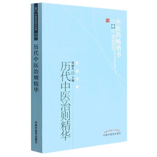 【出版社直销】历代中医治则精华 周超凡 著（中医药畅销书选粹 名医传薪） 中国中医药出版社  商品图4