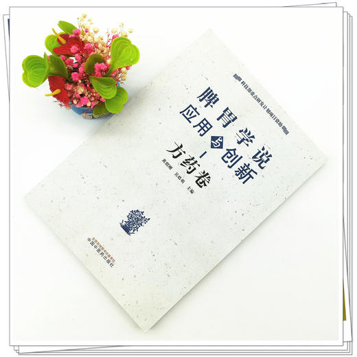 【出版社直销】脾胃学说应用与创新 方药卷 黄绍刚 吴皓萌 著 中国中医药出版社 书籍 商品图2