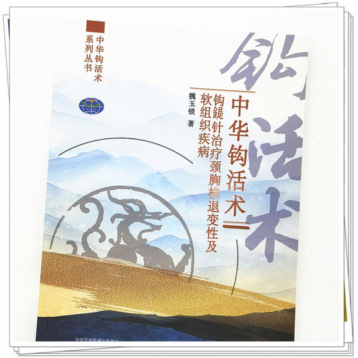 【出版社直销】中华钩活术钩鍉针治疗颈胸椎退变性及软组织疾病 魏玉锁 著 中国中医药出版社 商品图4