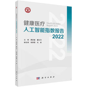 健康医疗人工智能指数报告.2022