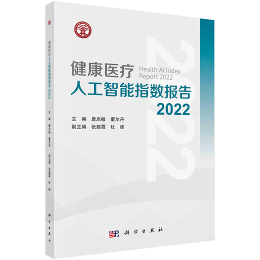 健康医疗人工智能指数报告.2022 商品图0