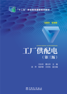 工厂供配电（第三版）