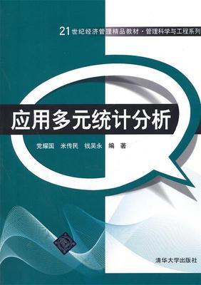 应用多元统计分析  党耀国 清华大学出版社 9787302283560 商品图0