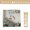 苏百均鸟谱【现货包邮】 商品缩略图0