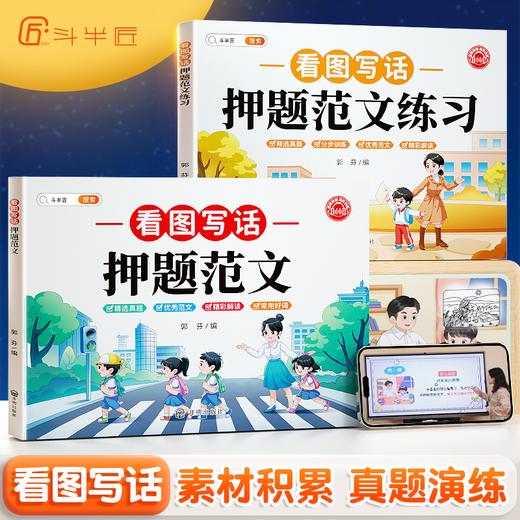 【双十一大促】看图写话押题范文 商品图0