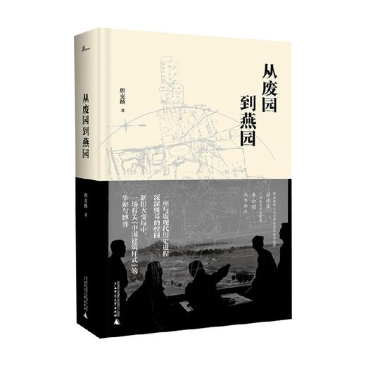 从废园到燕园 唐克扬 著 历史 商品图3