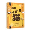 总有一天会养猫 斑斑 著 科普读物 商品缩略图3