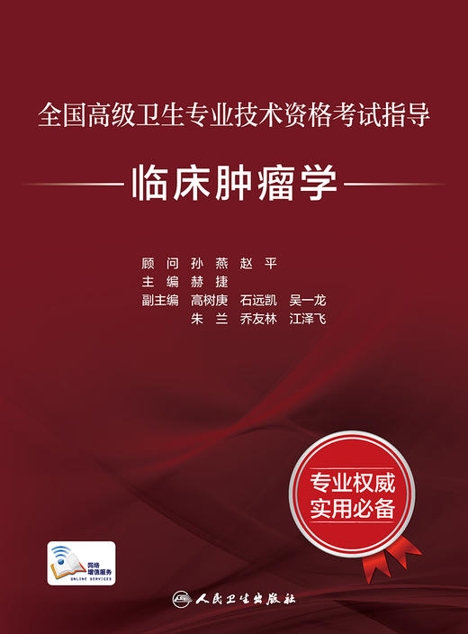 全国高级卫生专业技术资格考试指导——临床肿留学 2023年6月考试书 9787117333238 商品图1