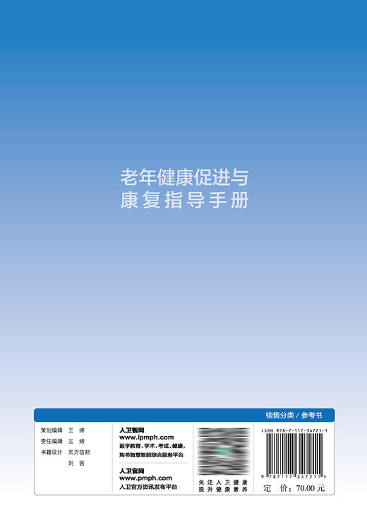 老年健康促进与康复指导手册 2023年5月参考书 9787117347211 商品图2