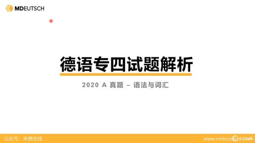 德语专四真题丨2020年A卷（2） 商品图0