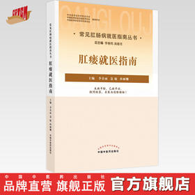 【出版社直销】肛瘘就医指南 李春雨 聂敏 孙丽娜 主编 中国中医药出版社 中医临床 书籍