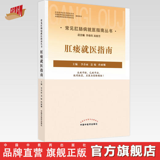 【出版社直销】肛瘘就医指南 李春雨 聂敏 孙丽娜 主编 中国中医药出版社 中医临床 书籍 商品图0