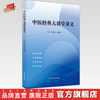 中医经典大讲堂讲义 周春祥 吴颢昕 主编 中国中医药出版社 商品缩略图0