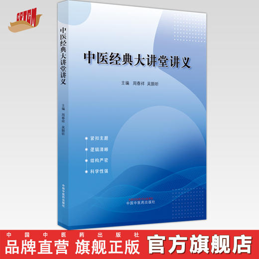 中医经典大讲堂讲义 周春祥 吴颢昕 主编 中国中医药出版社 商品图0