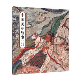 中国美丽故事 精装 7-10岁 刘守华 编著 儿童文学