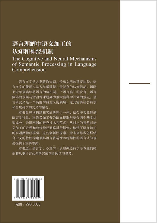 语言理解中语义加工的认知和神经机制 商品图1