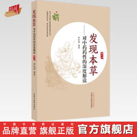 发现本草对中药药性的深度解读 钟知霖 编著 中国中医药出版社