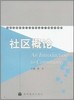 社区概论 蔡禾 高等教育出版社 9787040175172 商品缩略图0