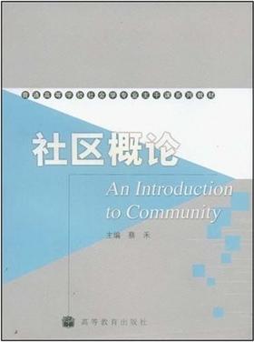 社区概论 蔡禾 高等教育出版社 9787040175172