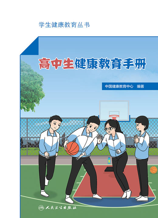 学生健康教育丛书——高中生健康教育手册 2023年5月科普 9787117347358 商品图1