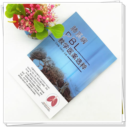 【出版社直销】肺系病PBL教学医案选粹 兰智慧 著 中国中医药出版社 中医内科学教材书籍参考书籍 商品图2