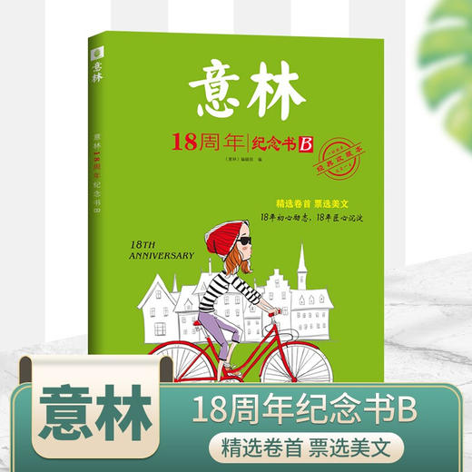 意林18周年纪念书ABCD全4册2023全年订阅/15周年少年版18周年读者杂志青少年文摘初高学生作文素材过期刊中高考作文冲刺 商品图2